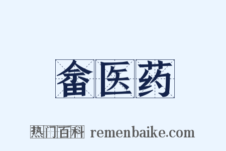 畲医药是什么意思的图片